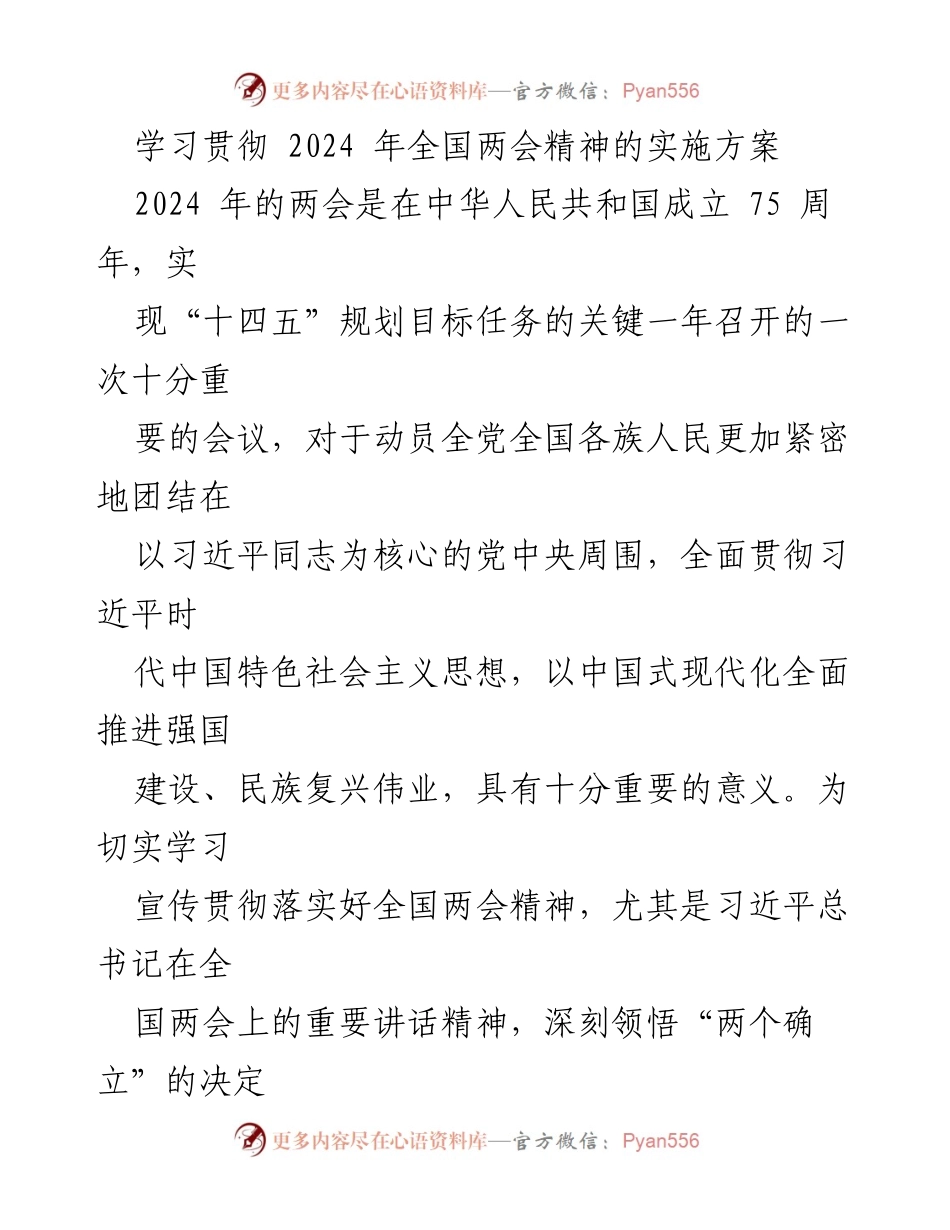 [实施方案] 全国两会 - 学习贯彻2024年全国两会精神的实施方案_1.docx_第1页