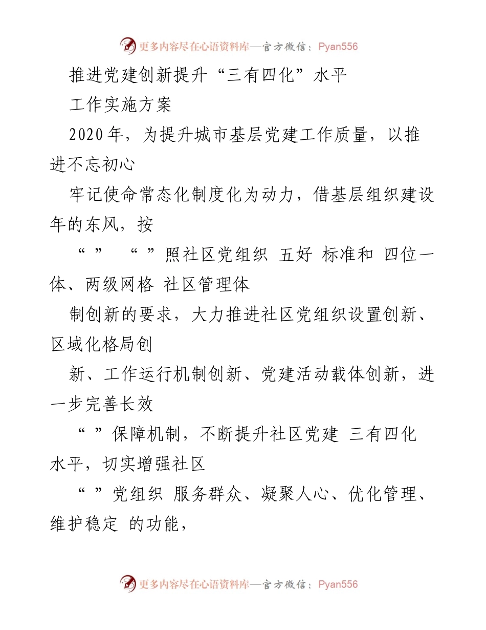 [工作实施方案] 党建工作会议 - 推进社区党建创新与“三有四化”水平提升.docx_第1页