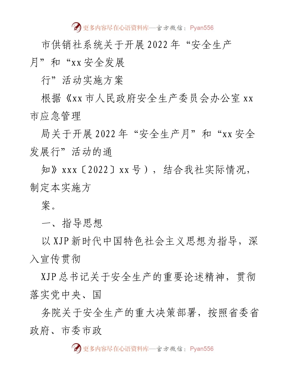 [实施方案] 安全生产活动 - 市供销社系统2022年“安全生产月”及“xx安全发展行”活动实施方案.docx_第1页