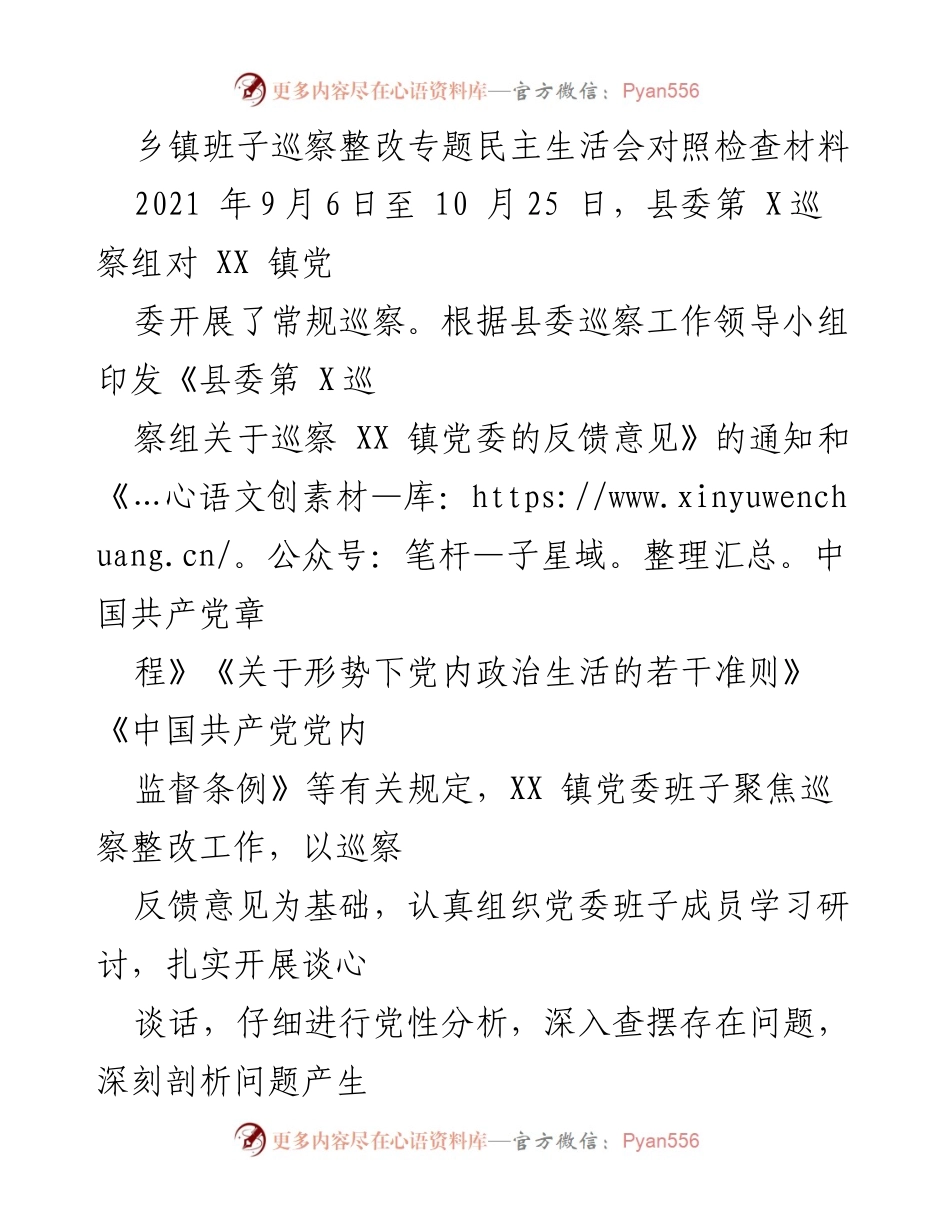 [对照检查材料] 乡镇班子巡察整改 - 乡镇党委巡察整改专题民主生活会对照检查报告.docx_第1页