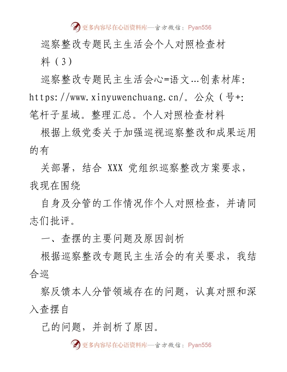 [对照检查材料] 巡察整改专题民主生活会 - 个人对照检查及问题剖析报告.docx_第1页