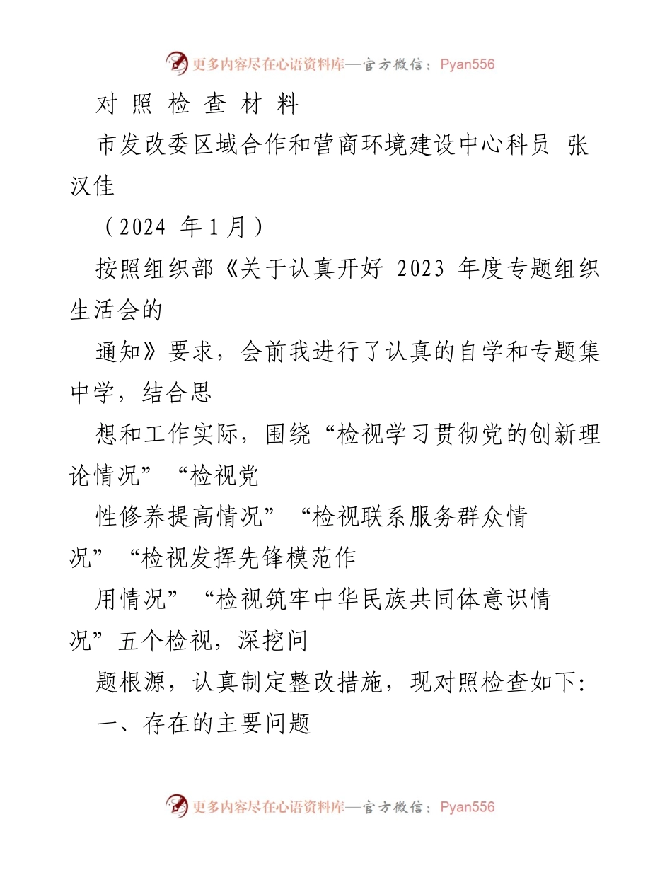 [对照检查] 2023年度专题组织生活会 - 深入检视与整改措施报告.docx_第1页