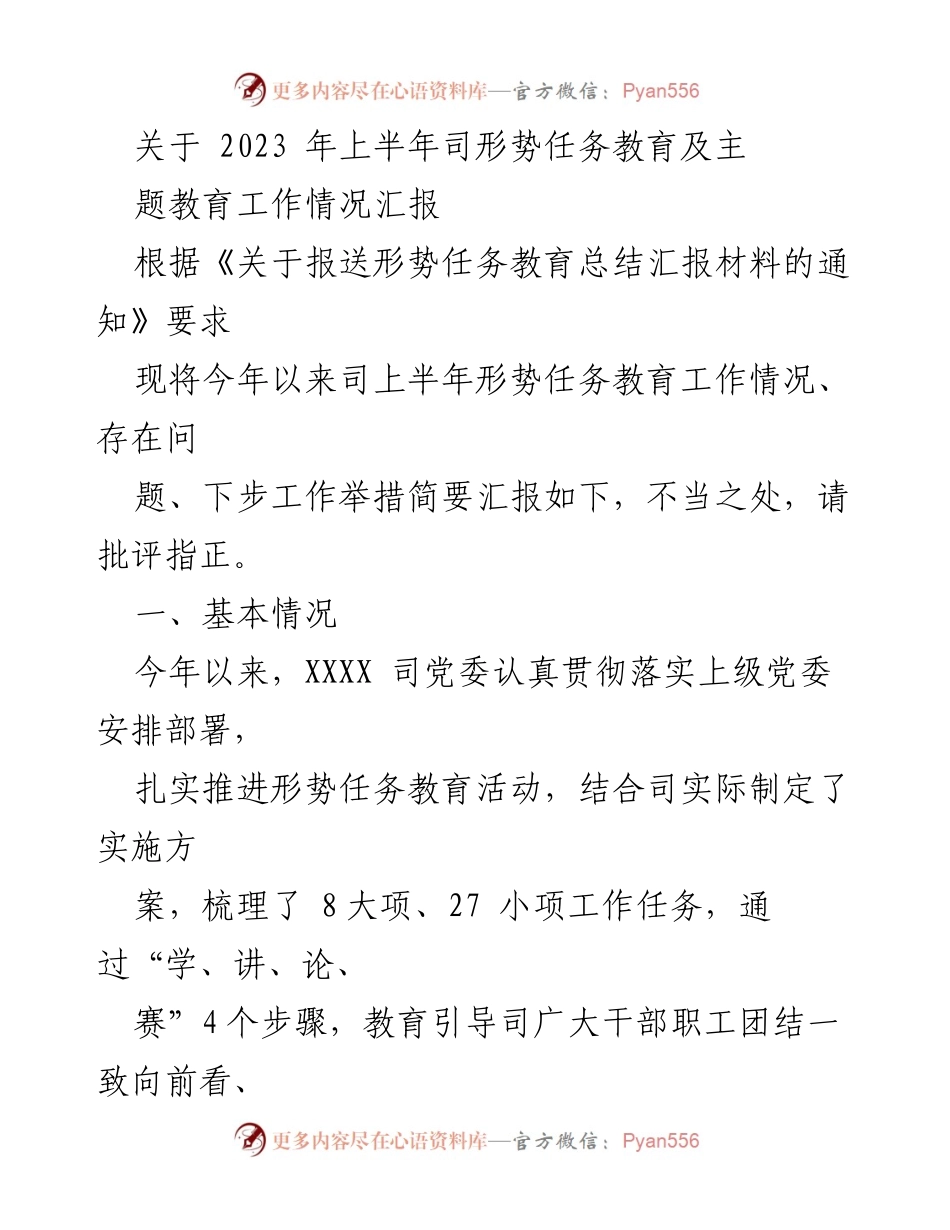 [工作总结] 2023年上半年 - 2023年上半年形势任务教育工作情况汇报.docx_第1页