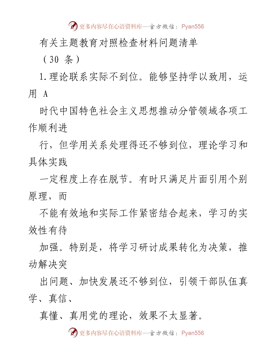 [对照检查材料] 主题教育 - 主题教育对照检查问题清单分析.docx_第1页