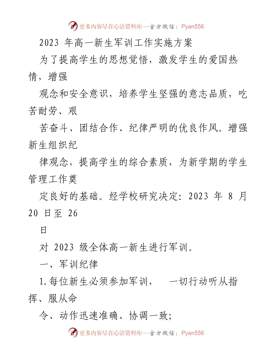 [实施方案] 高一新生军训 - 2023年高一新生军训工作实施方案.docx_第1页