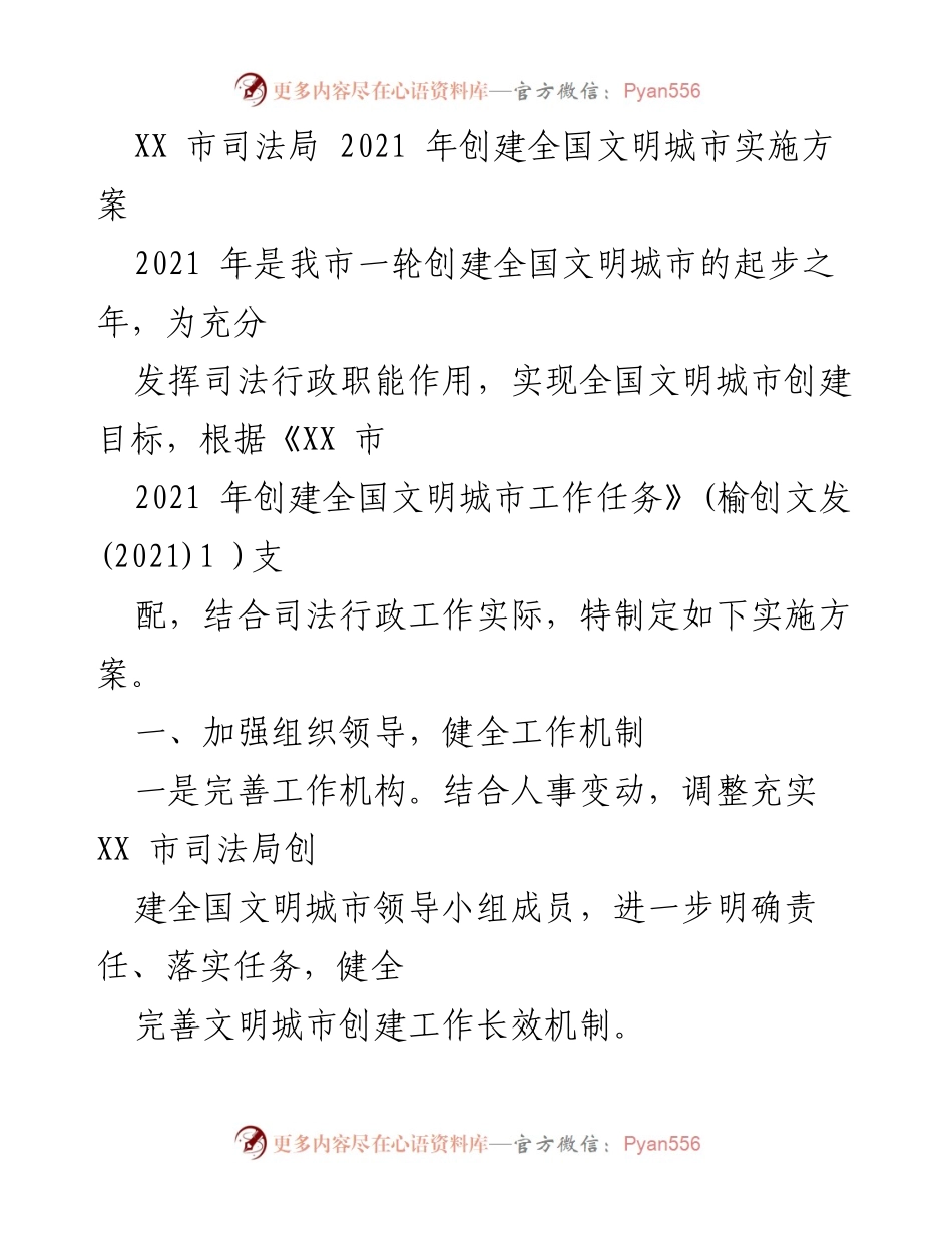 [实施方案] 司法局创建全国文明城市 - XX市司法局2021年全国文明城市创建实施方案.docx_第1页