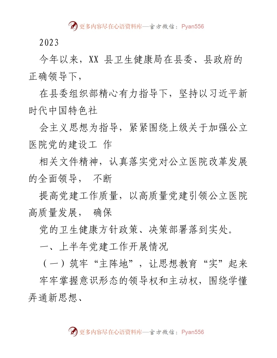 [工作总结] 2023年上半年 - XX县卫生健康局党建工作推进情况总结.docx_第1页