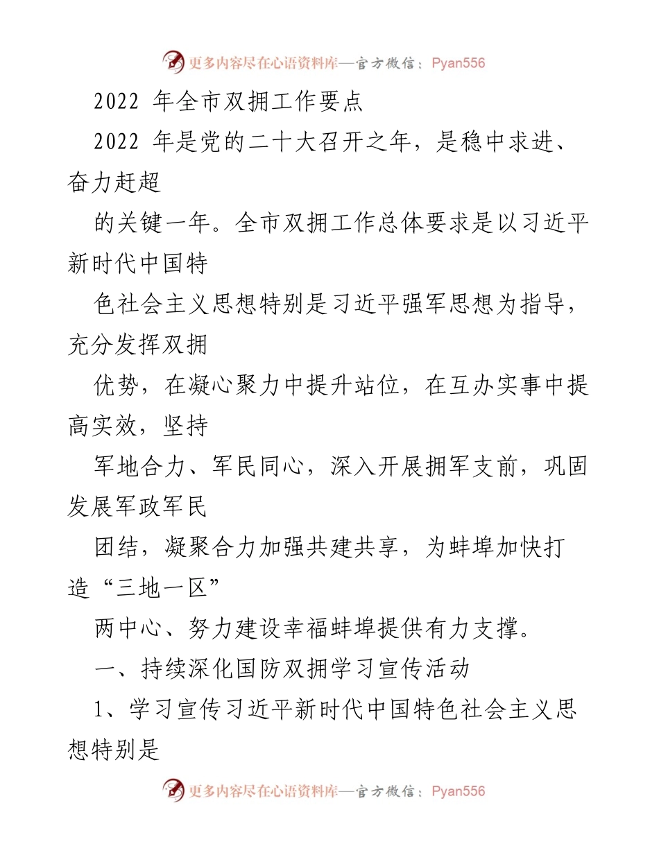 [工作总结] 2022年全市双拥工作 - 2022年全市双拥工作要点与实施方案.docx_第1页