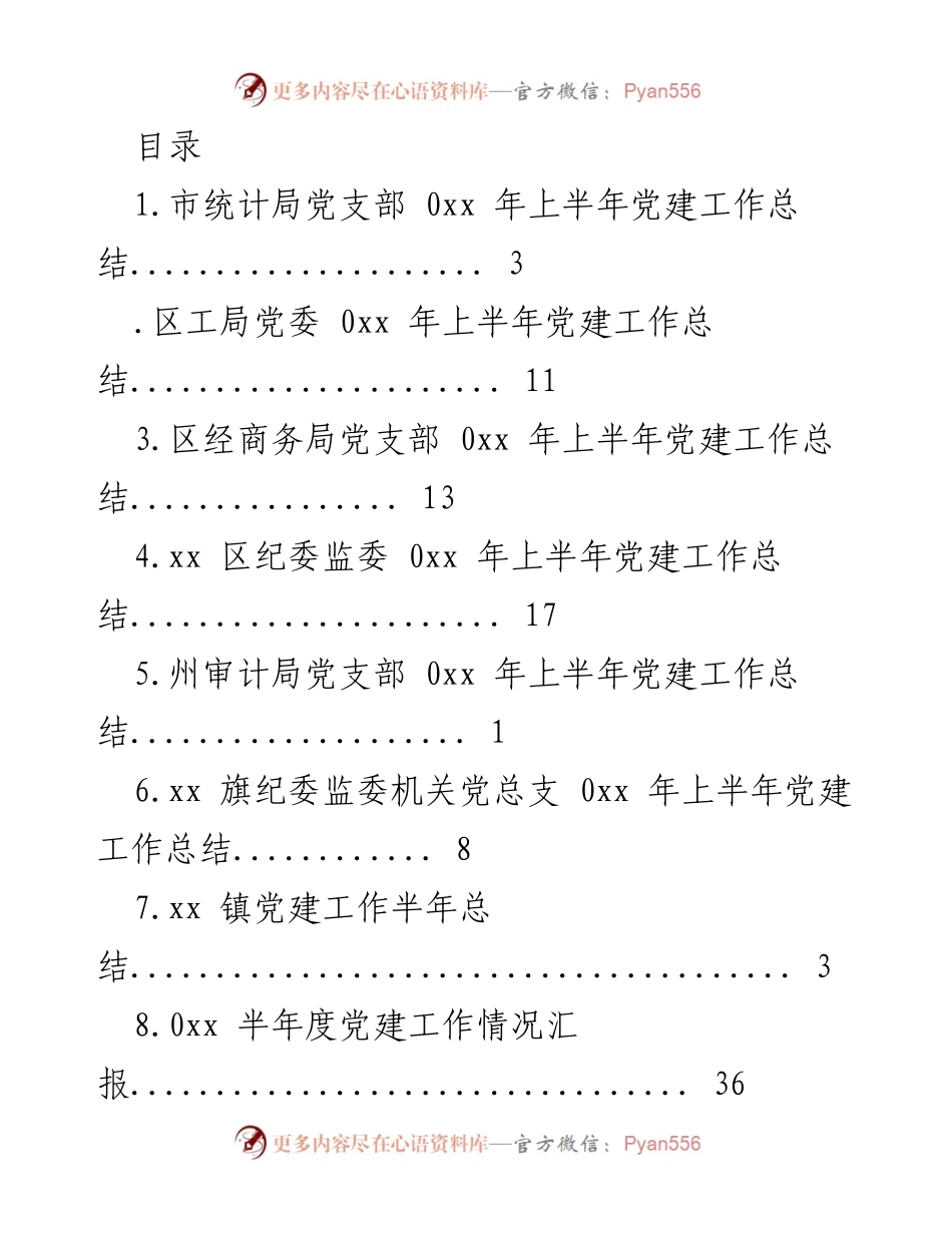 [工作总结] 0xx年上半年党建工作总结报告.docx_第1页