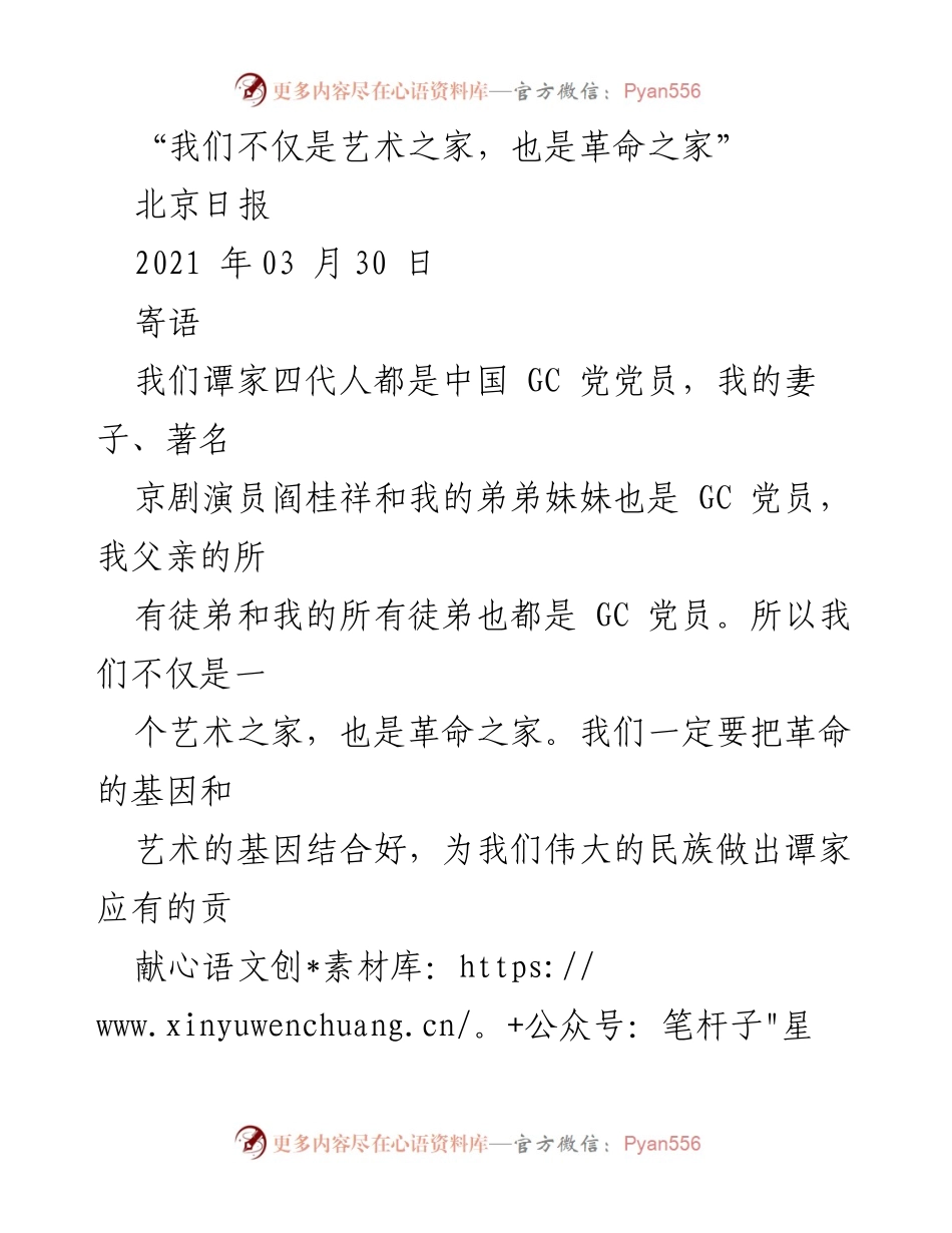 [寄语] 艺术与革命 - 谭家：艺术与革命的传承之路.docx_第1页