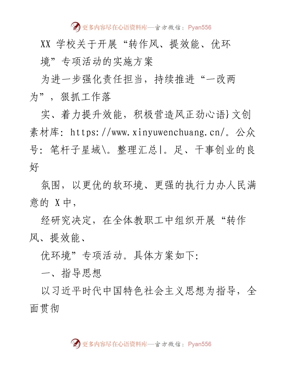 [实施方案] 教育活动 - “转作风、提效能、优环境”专项活动实施方案.docx_第1页