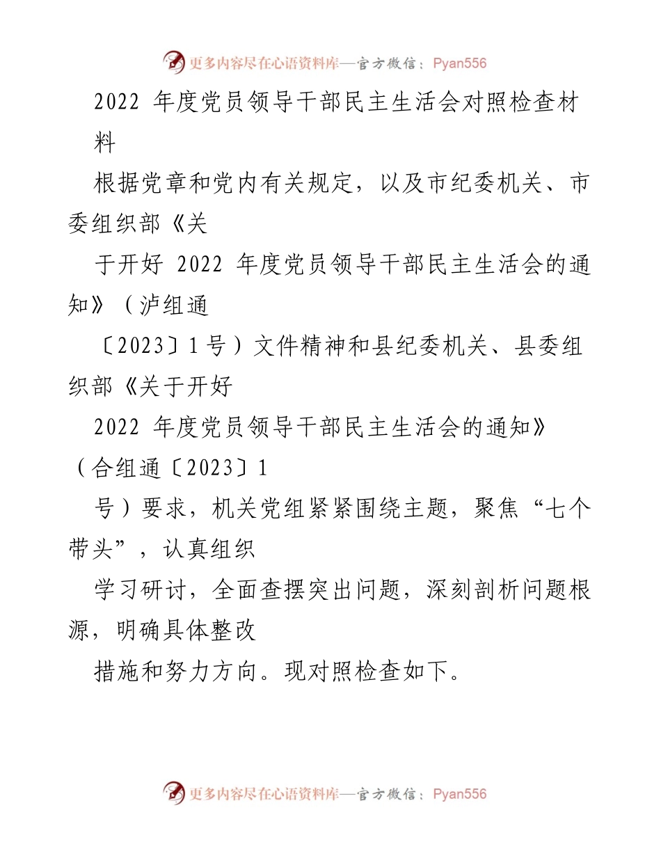 [对照检查材料] 党员领导干部民主生活会 - 2022年度党员领导干部民主生活会对照检查材料.docx_第1页