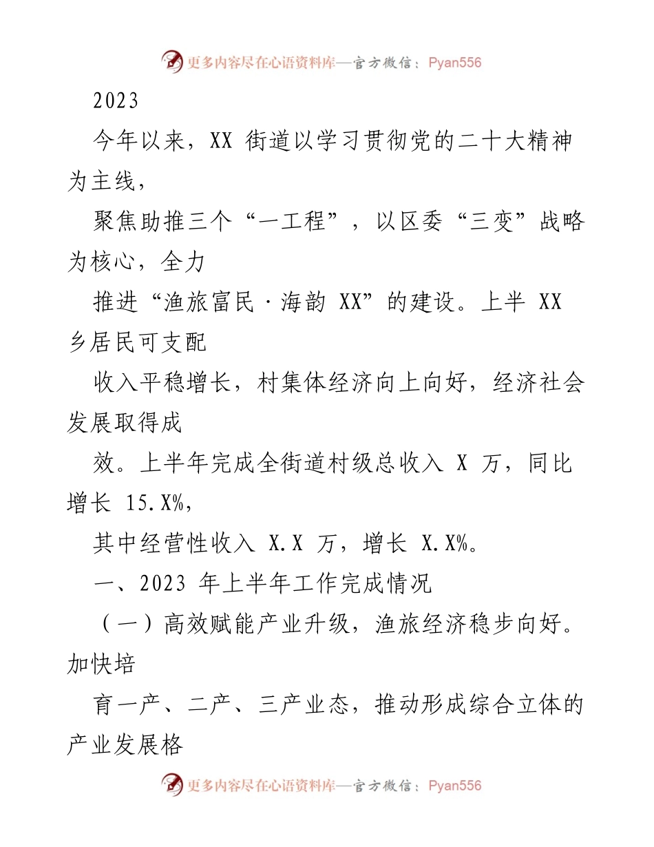 [工作总结] 2023年上半年 - XX街道经济社会发展成效与乡村振兴推进情况.docx_第1页