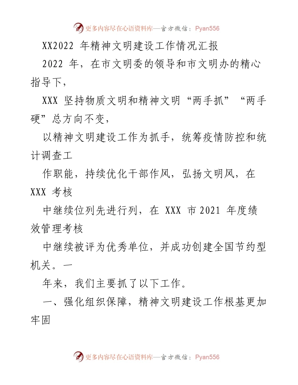 [工作总结] 2022年精神文明建设 - 2022年精神文明建设工作情况汇报.docx_第1页