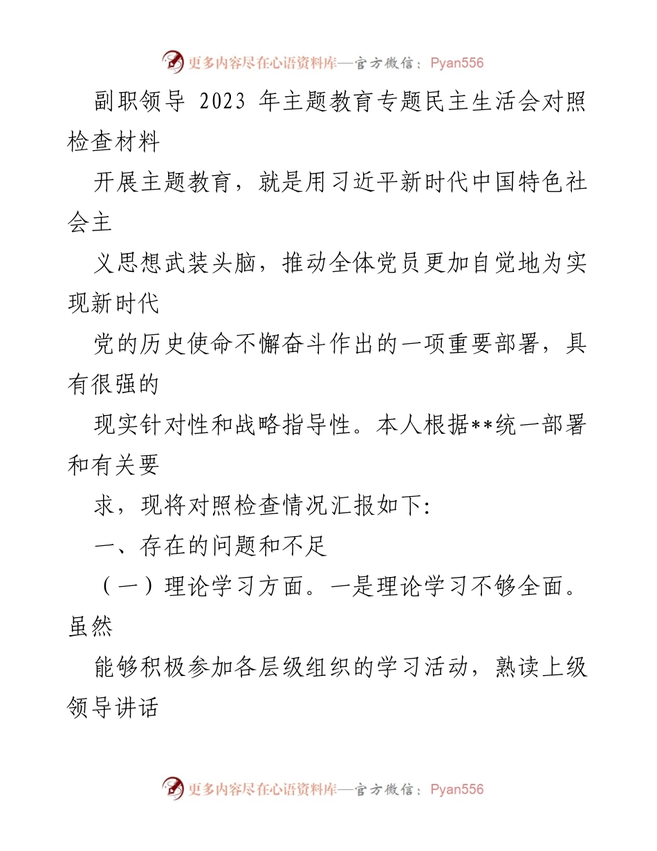 [对照检查材料] 主题教育专题民主生活会 - 副职领导的自我反思与改进措施.docx_第1页