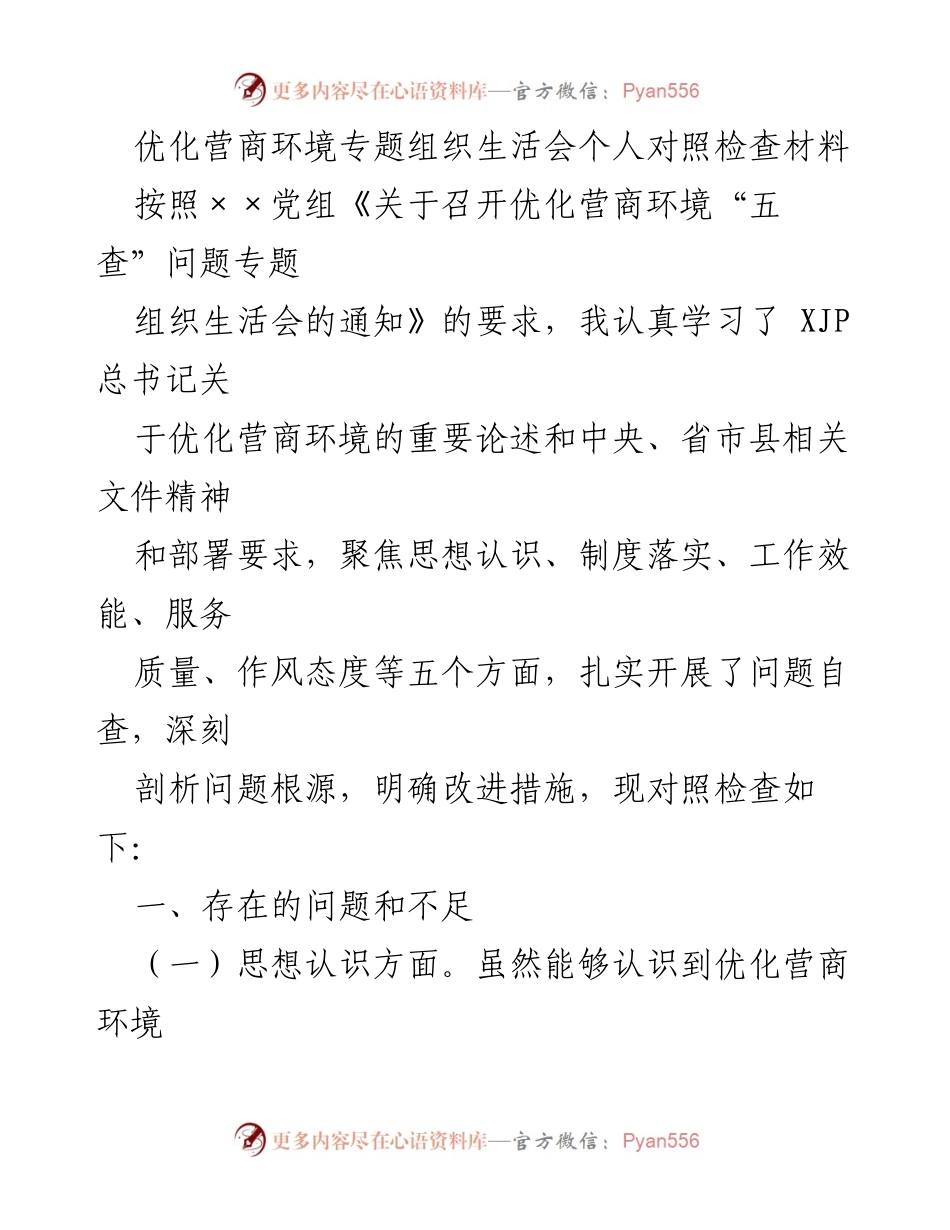 [对照检查] 组织生活会 - 优化营商环境的自查与反思.docx_第1页