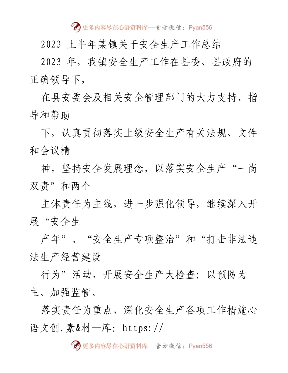 [工作总结] 2023年上半年 - 某镇安全生产工作总结.docx_第1页