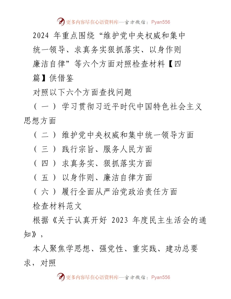 [对照检查报告] 2023年度民主生活会 - 2024年六个方面对照检查材料总结与整改措施.docx_第1页