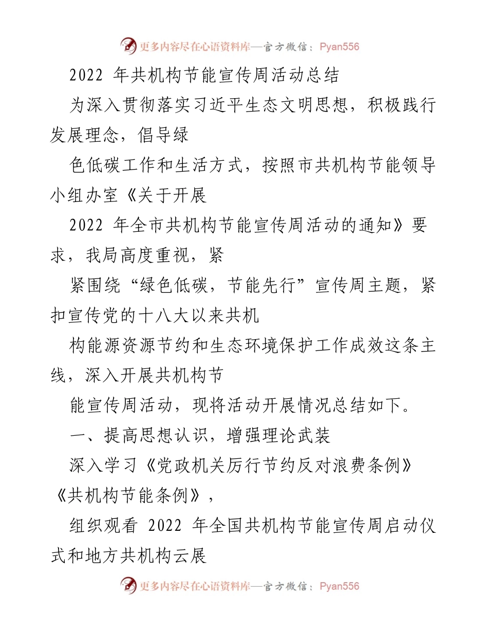 [工作总结] 2022年共机构节能宣传周 - 2022年共机构节能宣传周活动总结.docx_第1页