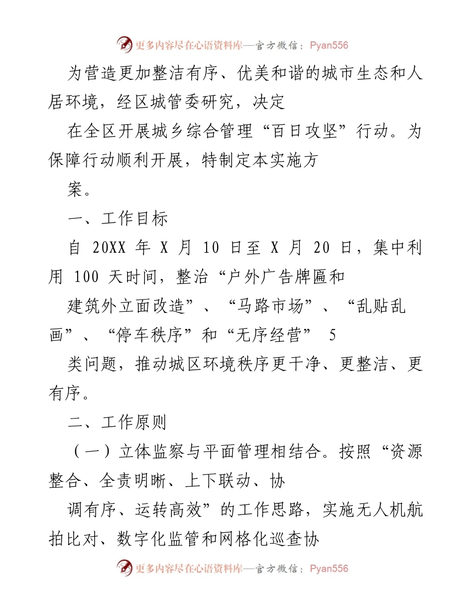 [实施方案] 城乡综合管理 - 开展城乡综合管理“百日攻坚”行动实施方案.docx_第1页