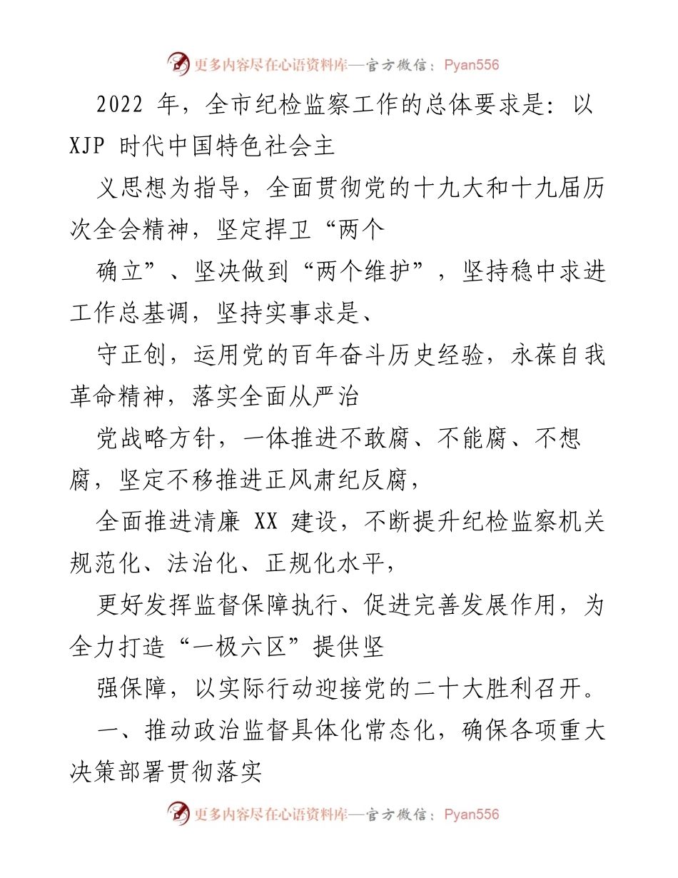 [工作总结] 2022年全市纪检监察工作 - 2022年全市纪检监察工作总结与展望.docx_第1页