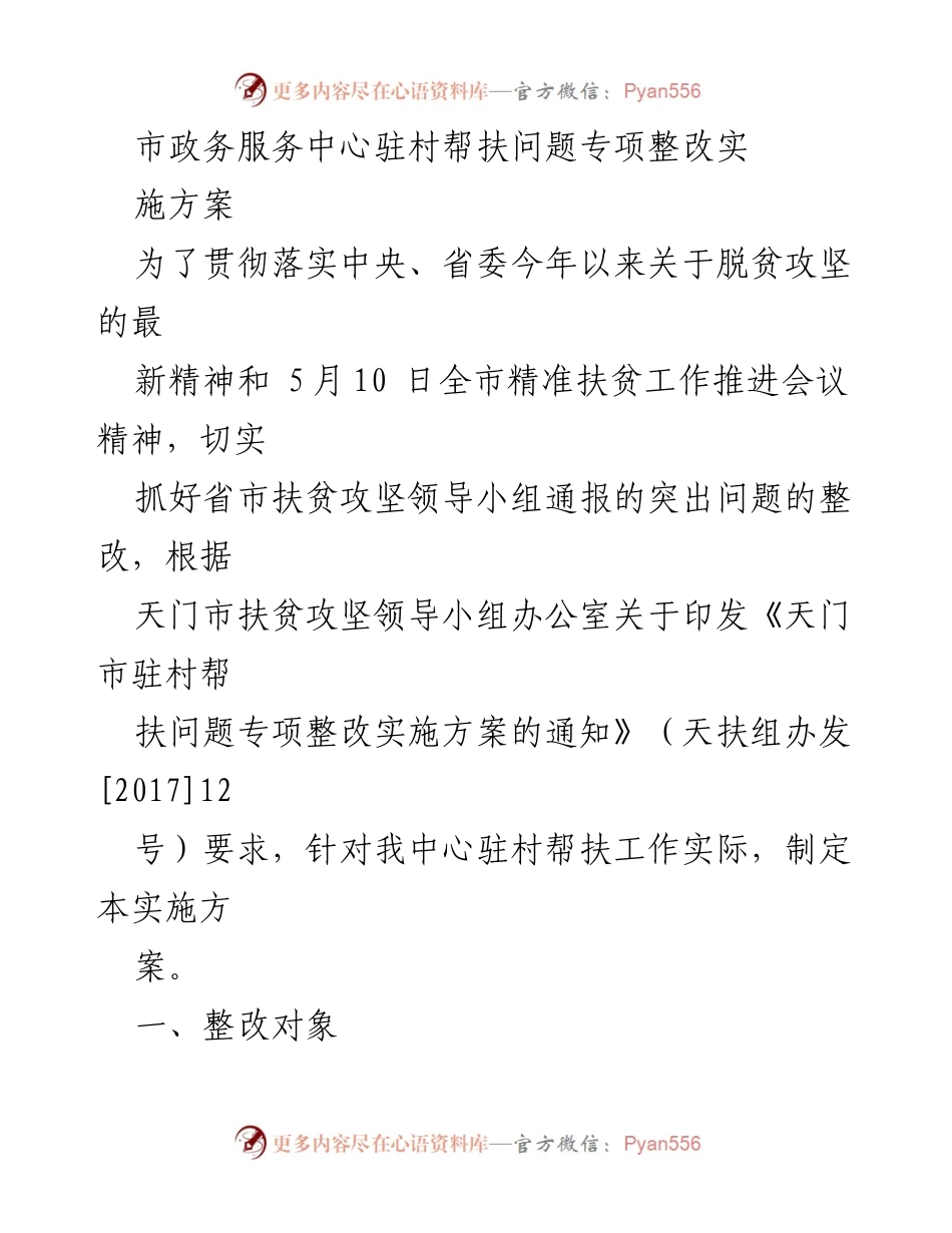 [实施方案] 驻村帮扶 - 天门市政务服务中心驻村帮扶问题专项整改实施方案.docx_第1页