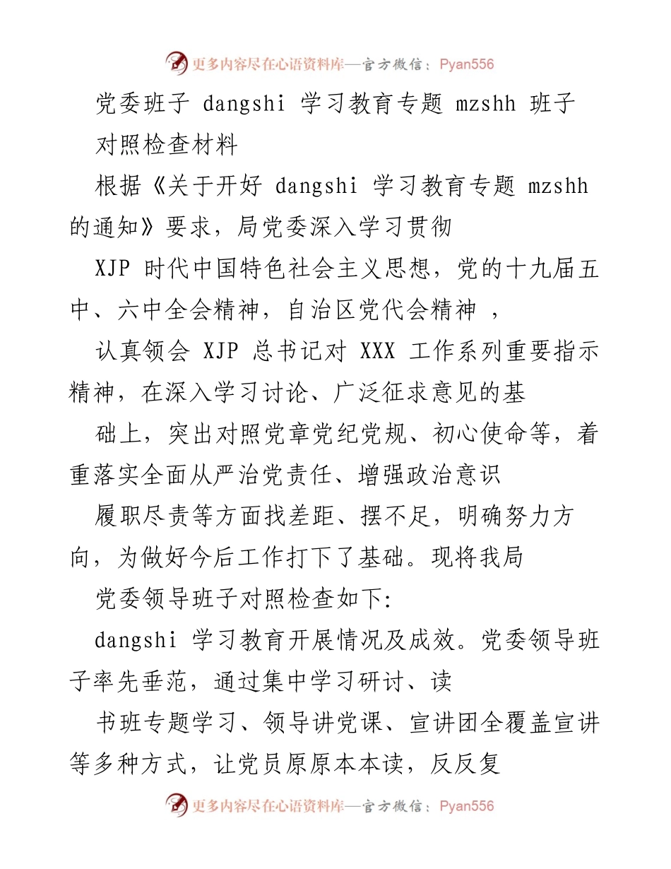 [对照检查材料] 党委班子 - 深入学习贯彻习近平新时代中国特色社会主义思想的自我对照检查报告.docx_第1页