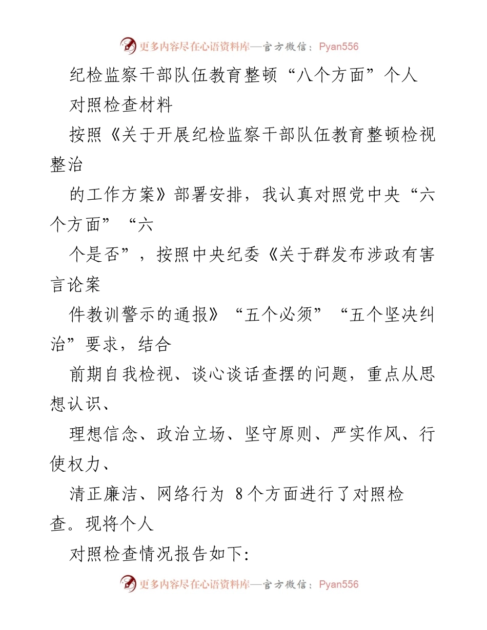[对照检查材料] 纪检监察干部教育整顿 - 个人对照检查情况报告.docx_第1页