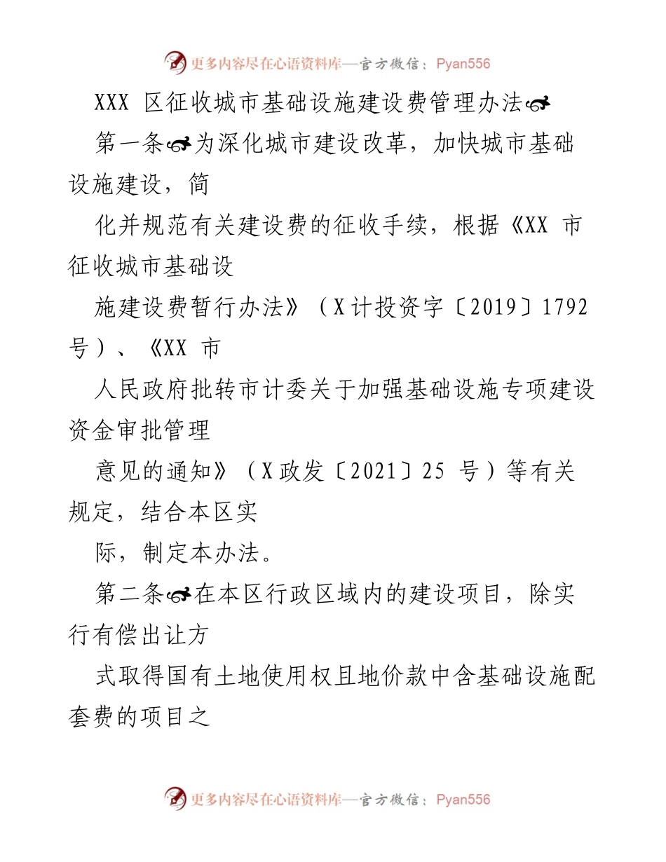 [工作办法] 城市基础设施建设 - XXX 区城市基础设施建设费征收管理办法.docx_第1页