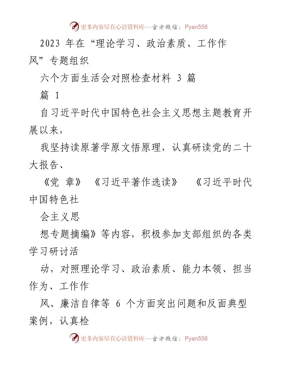 [对照检查材料] 组织生活会 - 2023年专题组织生活会对照检查报告.docx_第1页
