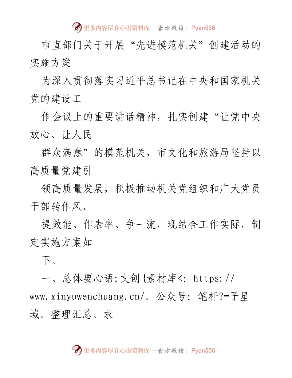 [实施方案] 创建活动 - 市直部门“先进模范机关”创建活动实施方案.docx_第1页