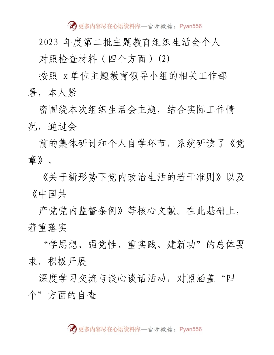 [对照检查材料] 组织生活会 - 2023年度主题教育个人对照检查汇报.docx_第1页