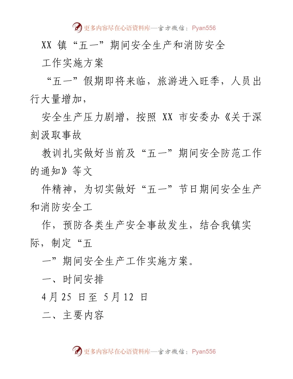 [工作实施方案] 安全生产 - “五一”假期安全生产与消防安全工作实施方案.docx_第1页