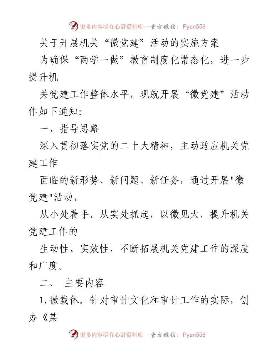 [实施方案] 机关党建活动 - 开展“微党建”活动的实施方案.docx_第1页