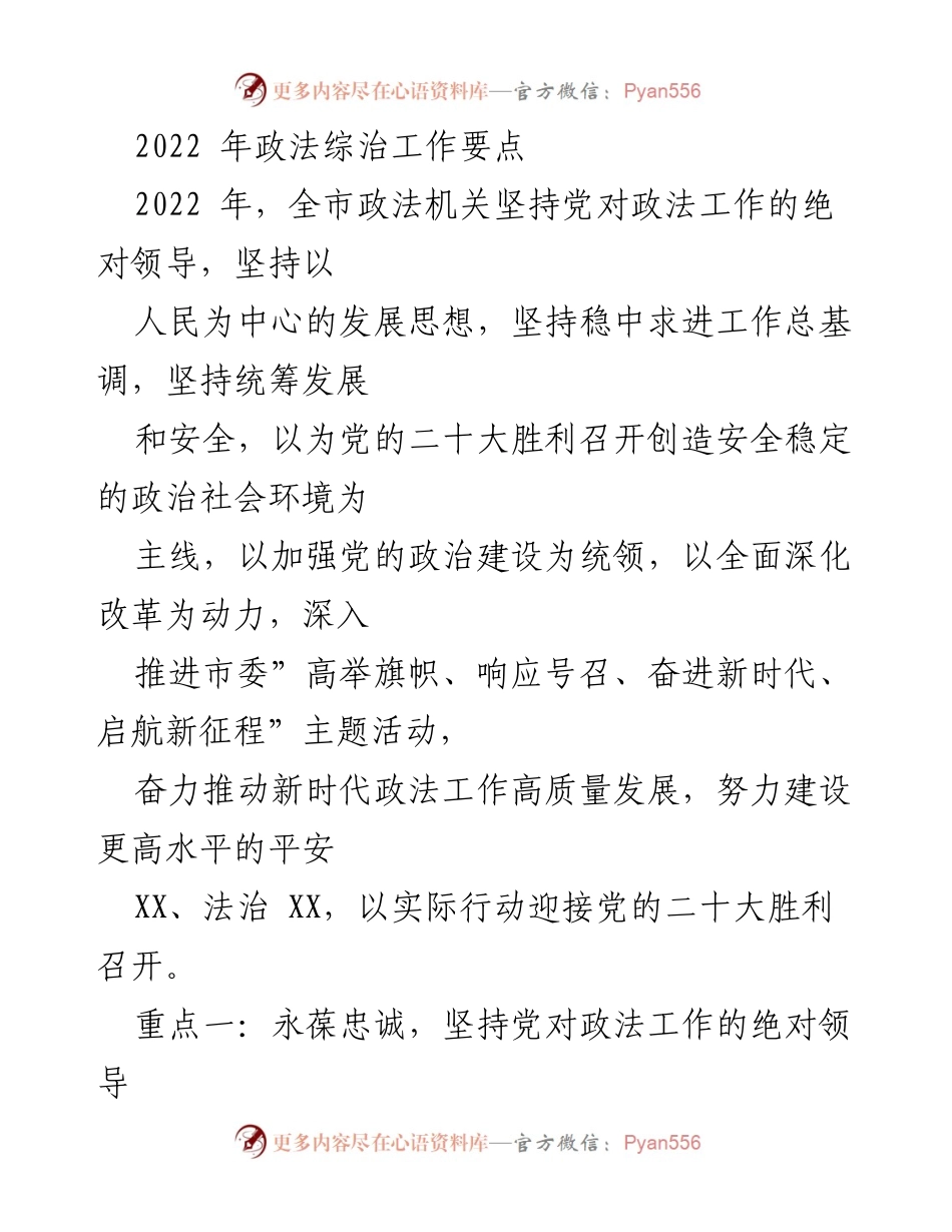 [工作总结] 2022年政法工作 - 2022年全市政法工作要点及重点任务.docx_第1页
