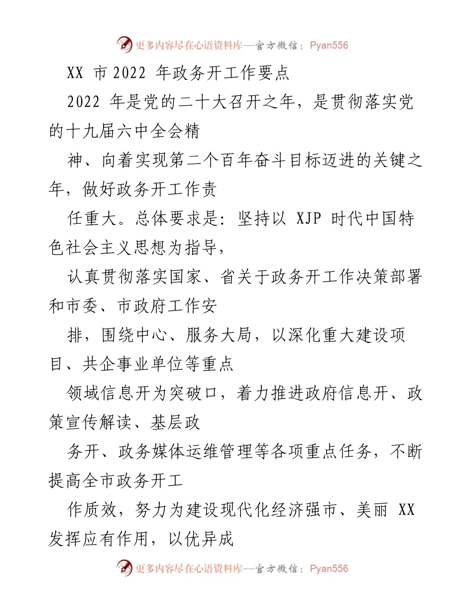 [工作总结] 2022年政务工作 - XX市2022年政务公开工作要点与实施计划.docx_第1页