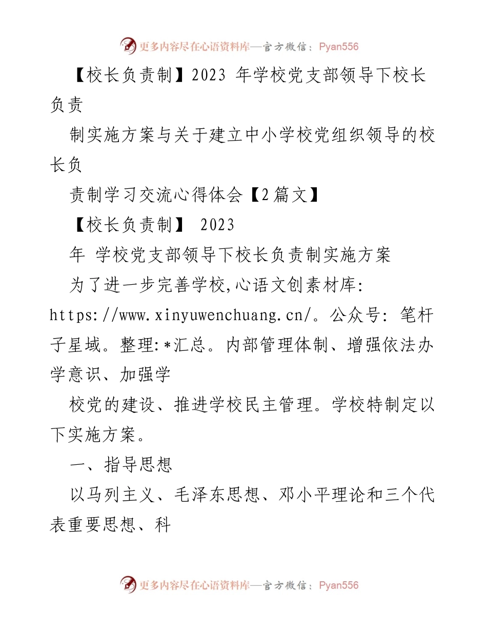 [实施方案] 学校管理 - 校长负责制实施方案及心得体会.docx_第1页