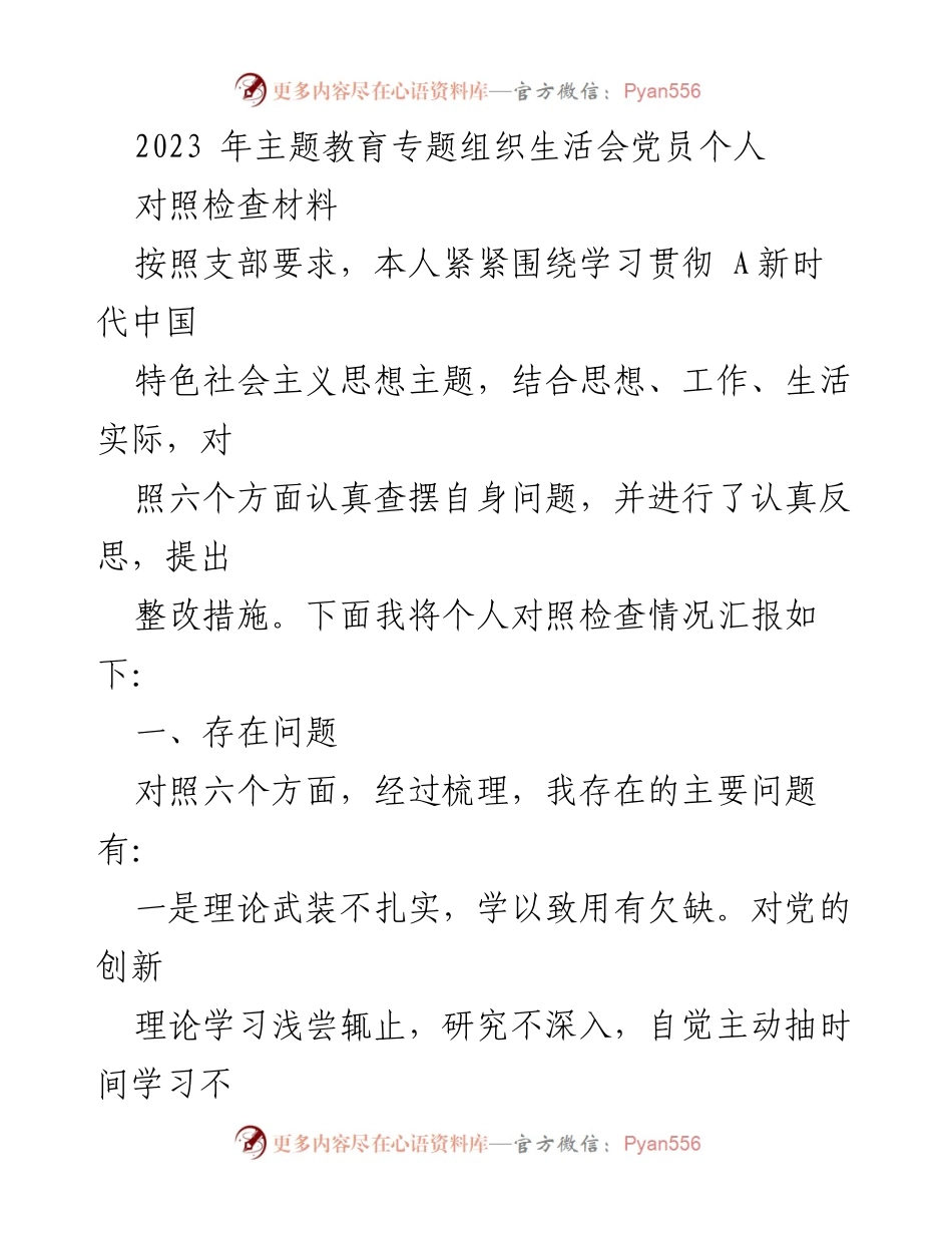 [对照检查材料] 党员组织生活会 - 2023年主题教育个人对照检查报告.docx_第1页