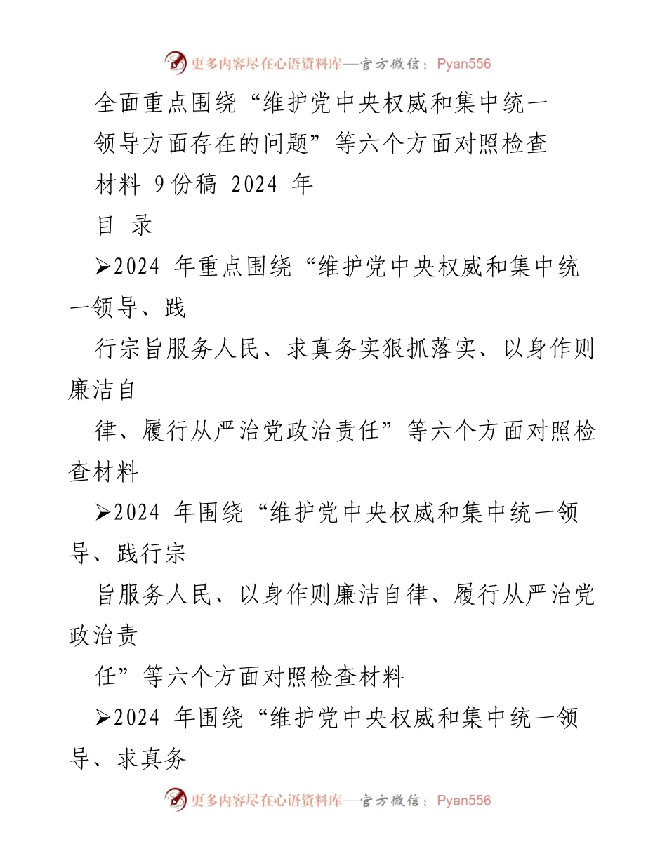 [对照检查材料] 2024年度民主生活会 - 维护党中央权威与领导的对照检查报告.docx_第1页