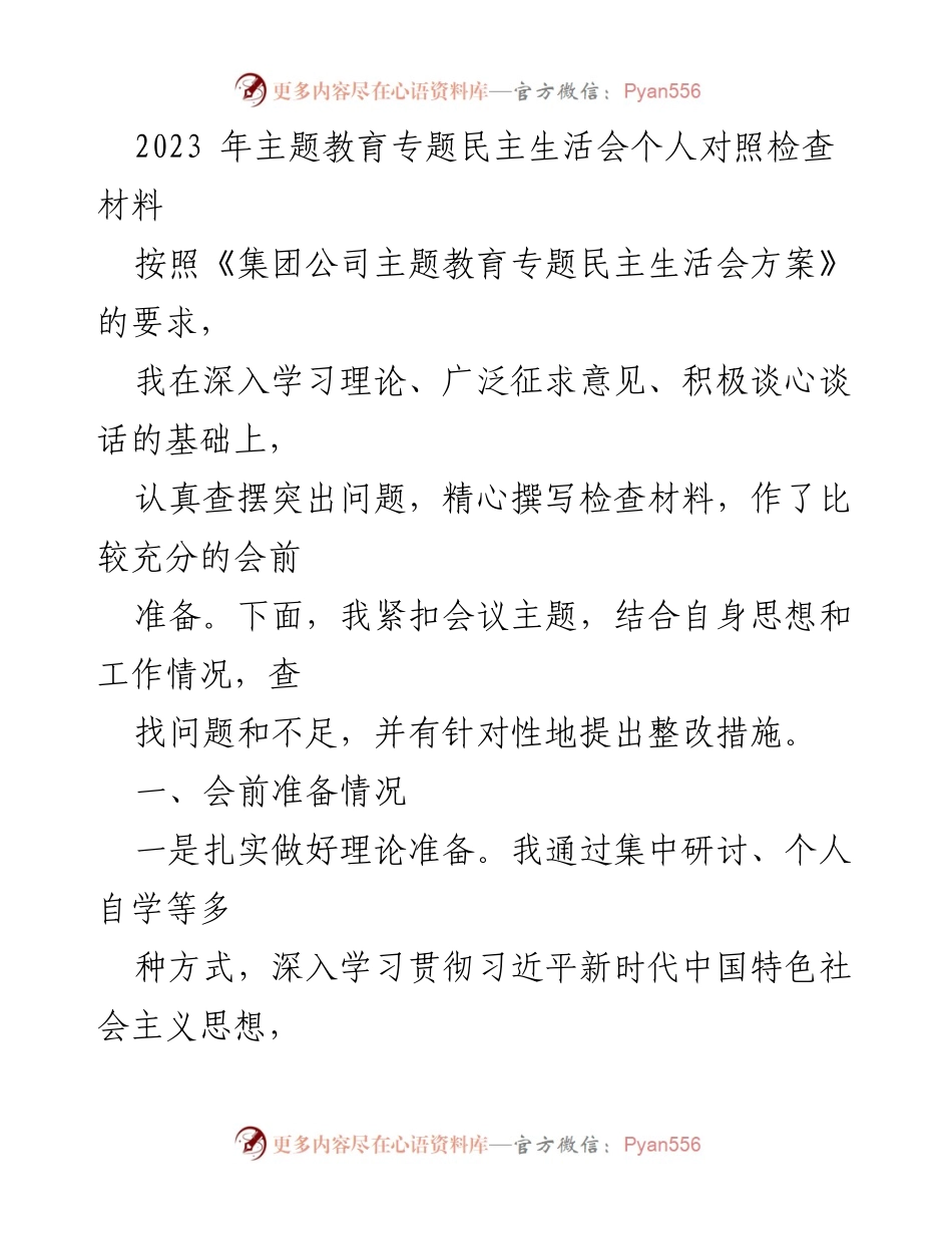 [对照检查材料] 主题教育专题民主生活会 - 个人对照检查与整改措施总结.docx_第1页