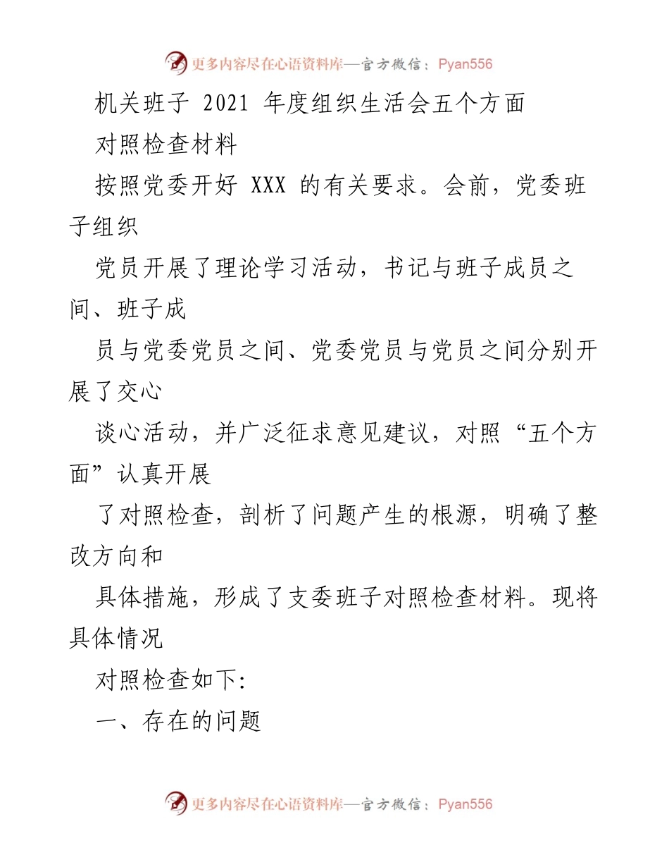 [对照检查材料] 机关班子年度组织生活会 - 2021年度机关班子对照检查材料总结.docx_第1页