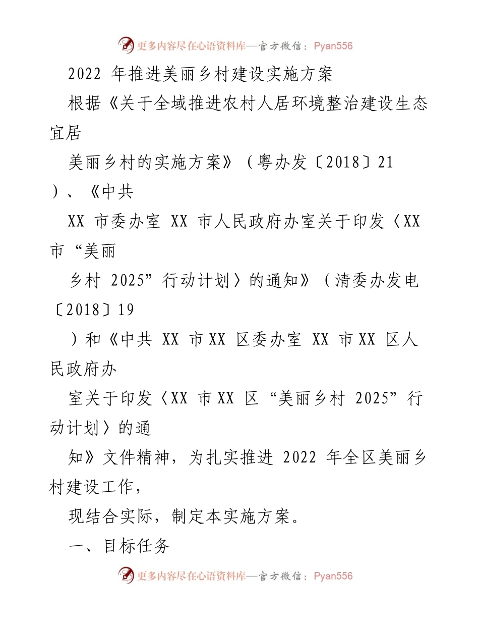 [实施方案] 美丽乡村建设 - 2022年美丽乡村建设实施方案.docx_第1页