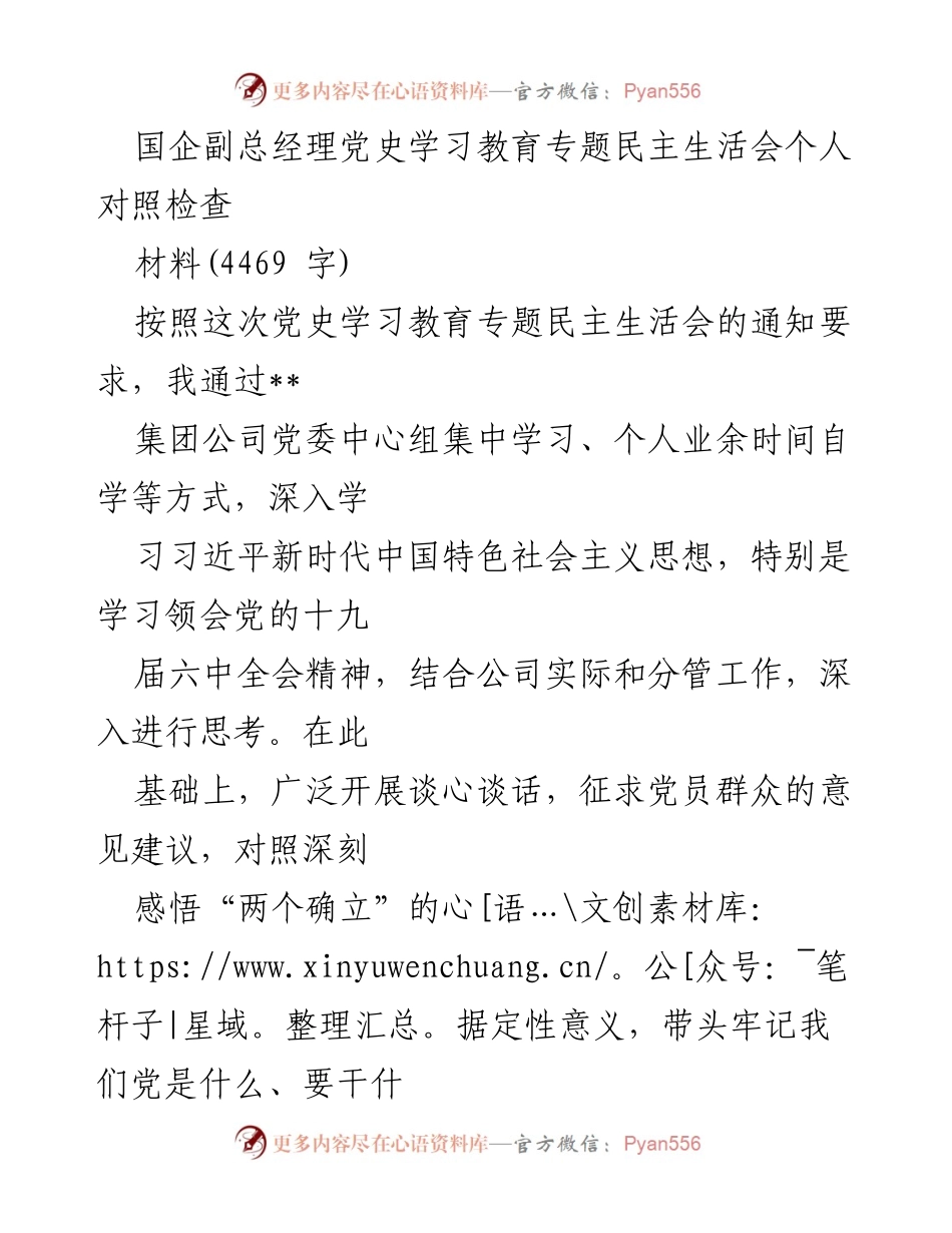 [对照检查] 党史学习教育专题民主生活会 - 国企副总经理个人对照检查材料.docx_第1页