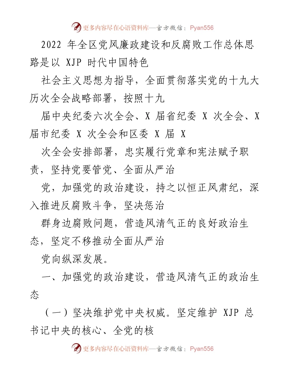 [工作总结] 2022年全区党风廉政建设和反腐败工作 - 加强政治建设，推动全面从严治党落实.docx_第1页