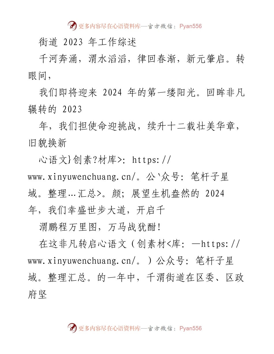 [工作总结] 2023年千渭街道工作回顾 - “党建引领，服务民生，推动经济发展”.docx_第1页