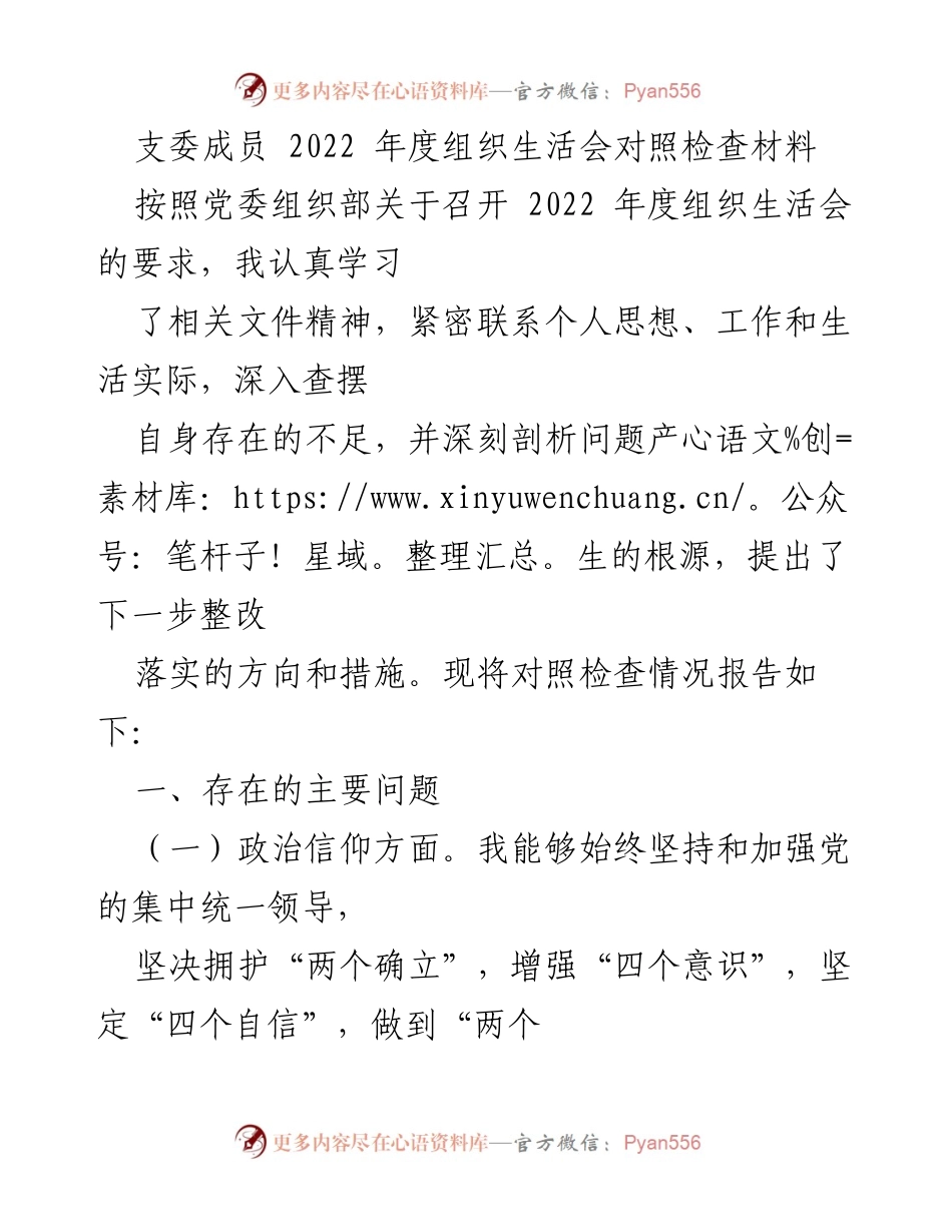 [对照检查材料] 组织生活会 - 2022年度支委成员对照检查情况报告.docx_第1页