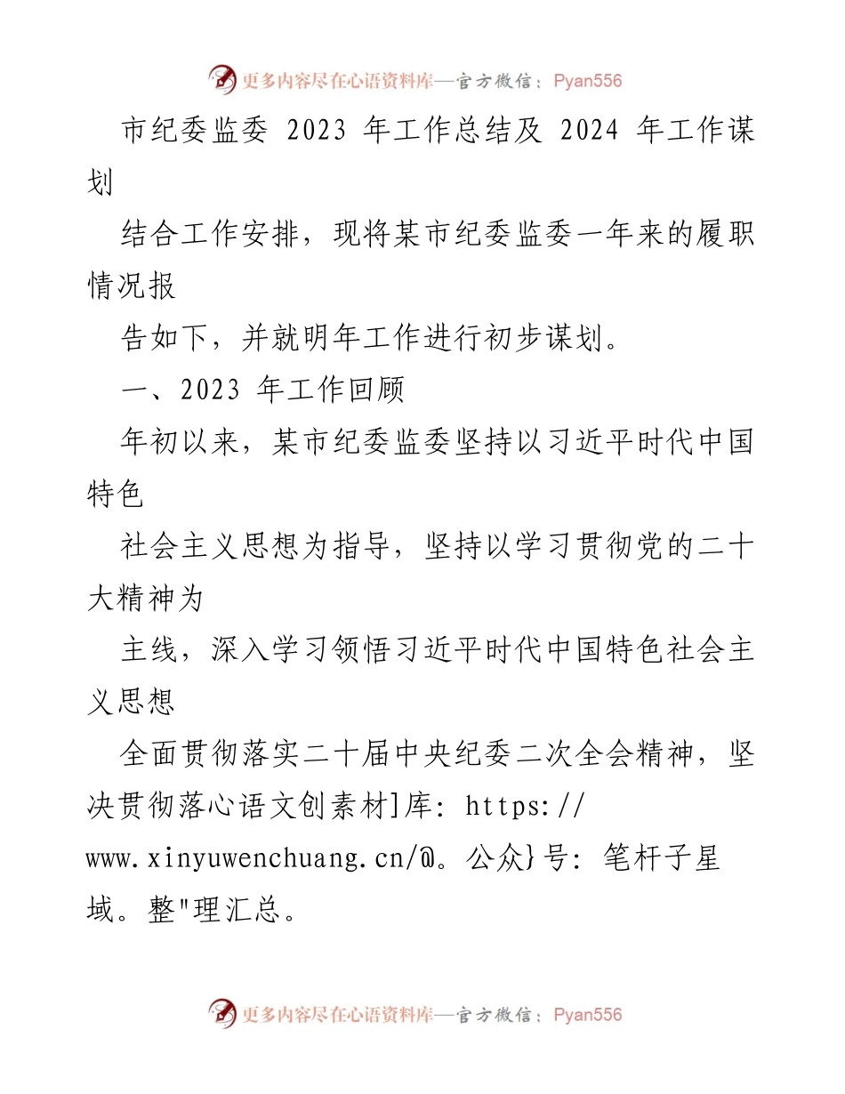[工作总结] 2023年市纪委监委工作总结及2024年工作谋划 - 2023年度市纪委监委工作回顾与2024年发展方向.docx_第1页