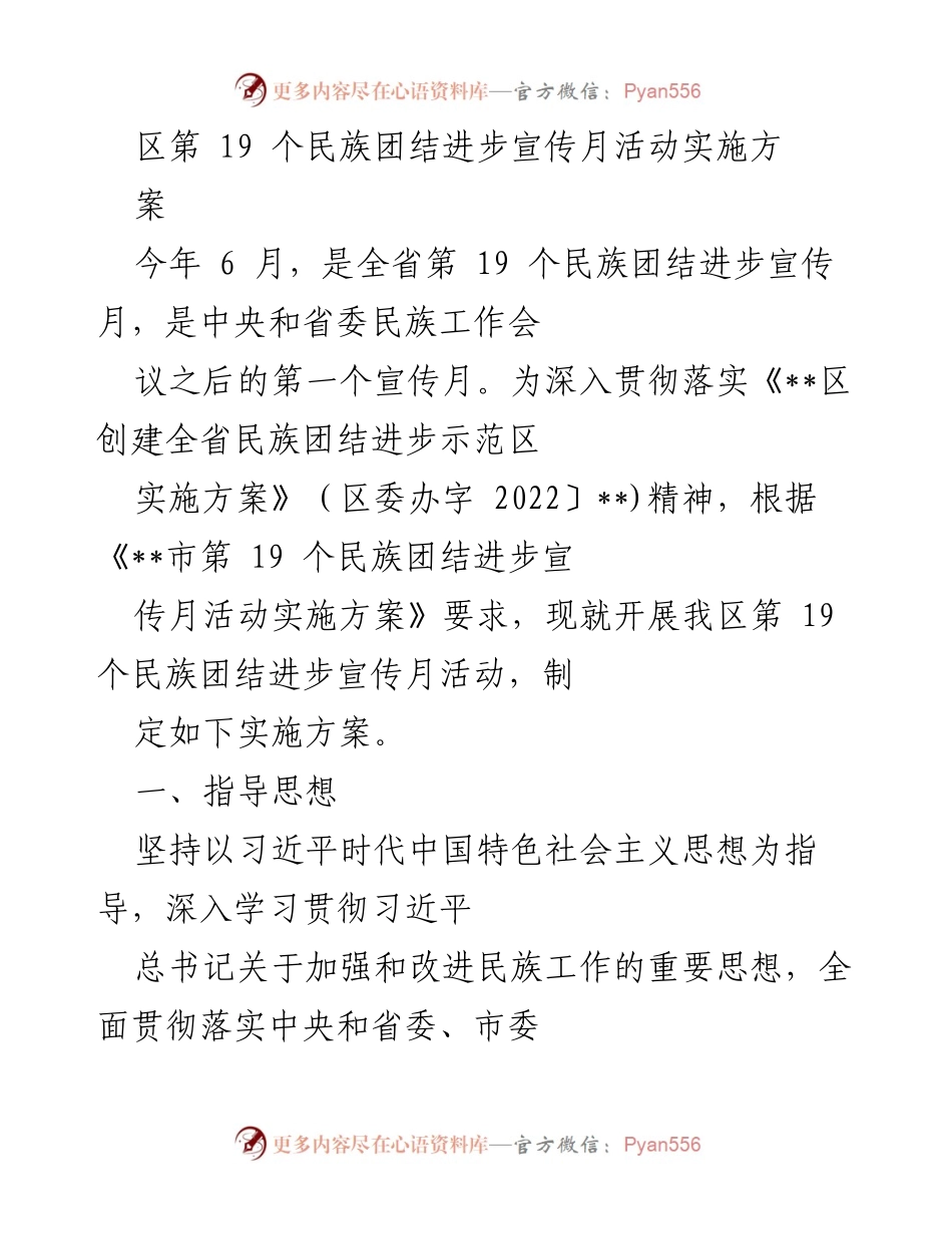 [实施方案] 民族团结进步宣传月 - 深入开展第19个民族团结进步宣传月活动实施方案.docx_第1页