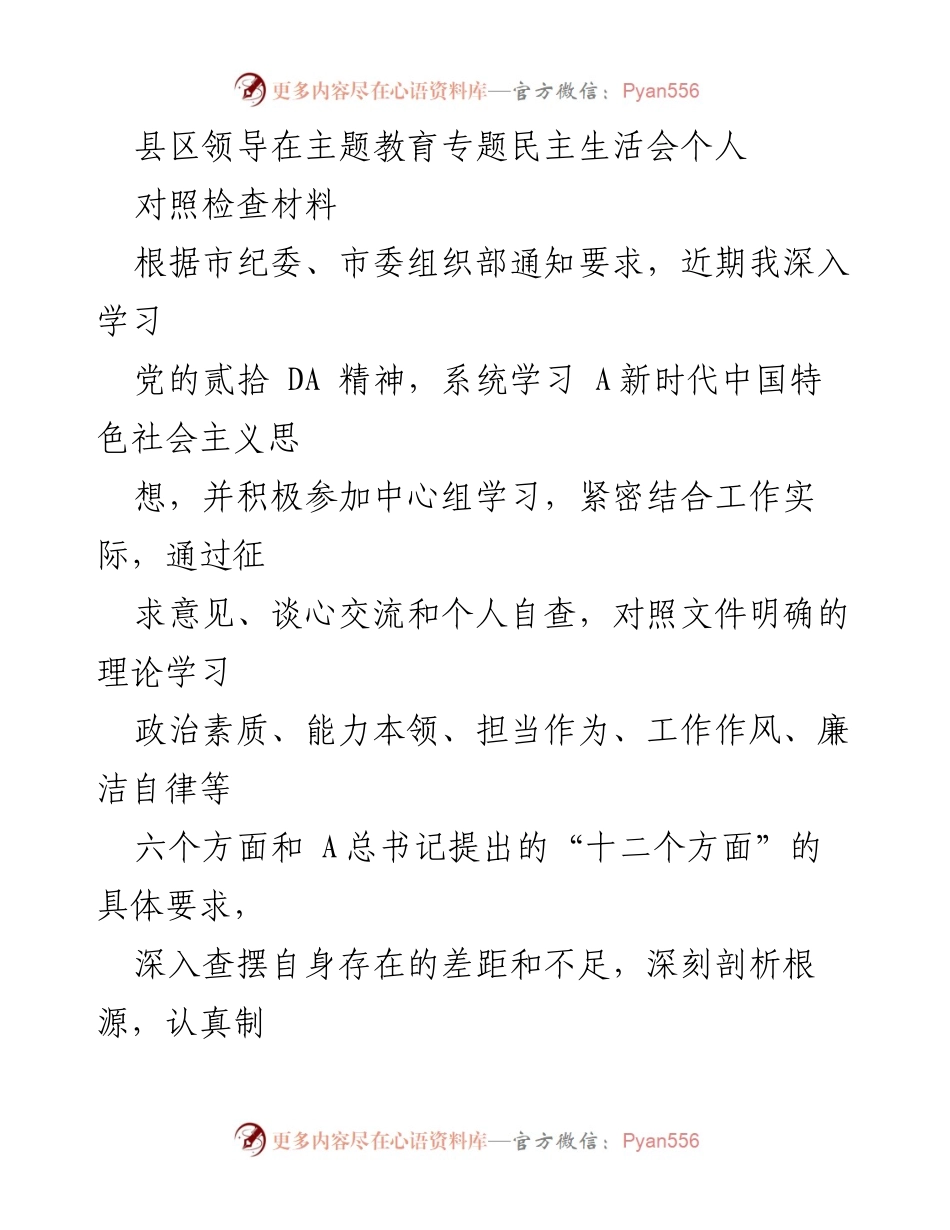 [对照检查材料] 主题教育专题民主生活会 - 个人对照检查情况汇报.docx_第1页