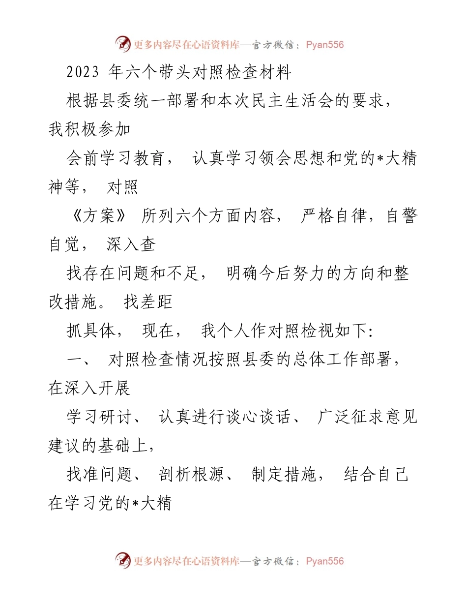 [对照检查材料] 民主生活会 - 2023年度个人对照检查与整改措施分析.docx_第1页